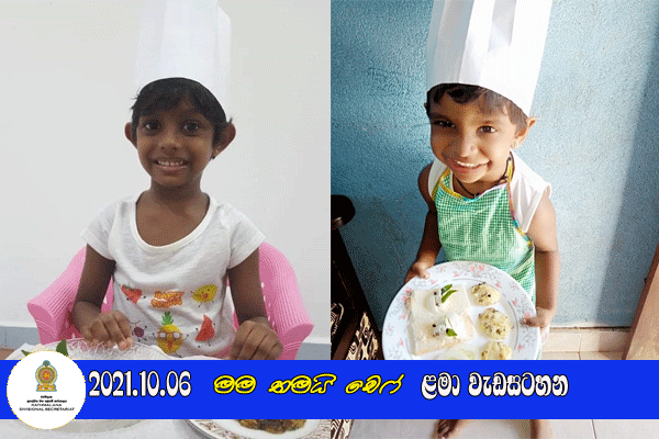 2021.10.06  මම තමයි චෙෆ් ළමා වැඩසටහන