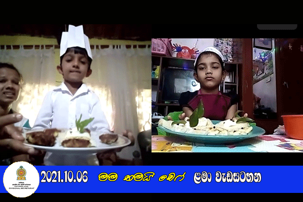 2021.10.06  මම තමයි චෙෆ් ළමා වැඩසටහන