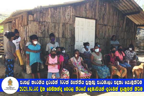 2021.10.06 පාසල් හැරගිය දරුවන් 100ක් වෘත්තීය පුහුණු පාඨමාලා සඳහා යොමු කිරීම