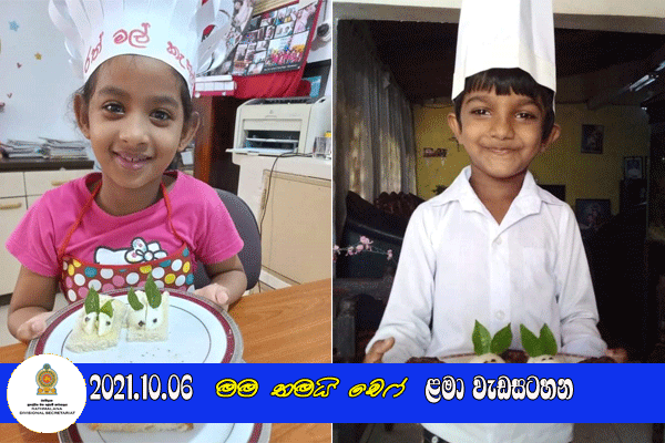 2021.10.06  මම තමයි චෙෆ් ළමා වැඩසටහන