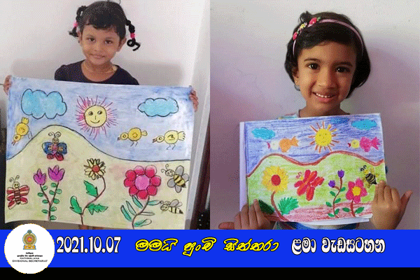 2021.10.07  මමයි පුංචි සිත්තරා ළමා වැඩසටහන