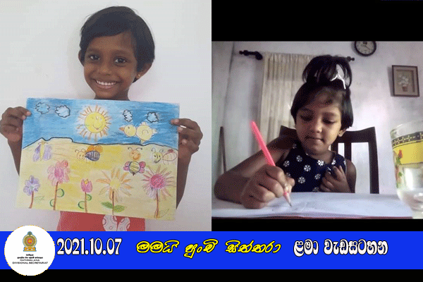 2021.10.07  මමයි පුංචි සිත්තරා ළමා වැඩසටහන