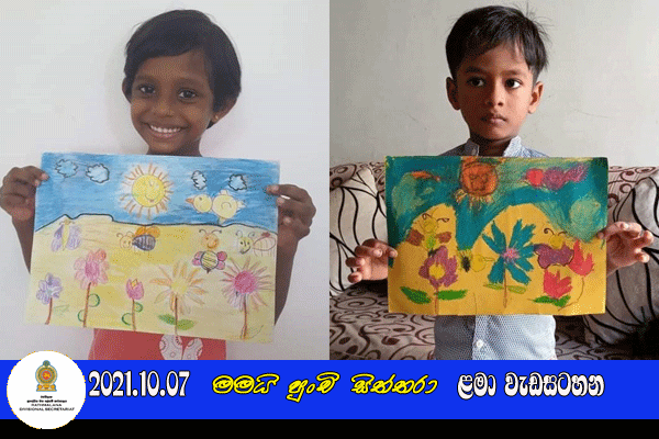 2021.10.07  මමයි පුංචි සිත්තරා ළමා වැඩසටහන