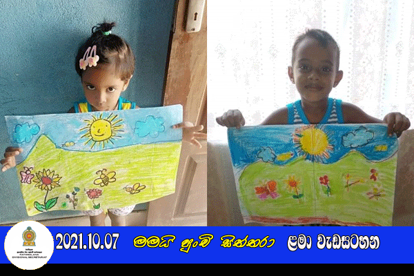 2021.10.07  මමයි පුංචි සිත්තරා ළමා වැඩසටහන