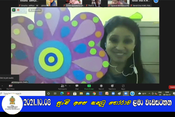 2021.10.08 පුංචි අපෙ සතුටු හෝරාව ළමා වැඩසටහන