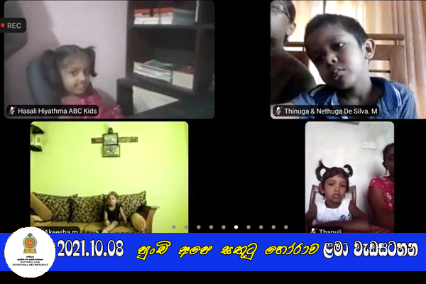 2021.10.08 පුංචි අපෙ සතුටු හෝරාව ළමා වැඩසටහන