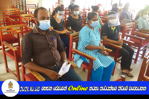 මහජන සේවාවන් Online හරහා කාර්යක්ෂම කිරීමේ වැඩසටහන