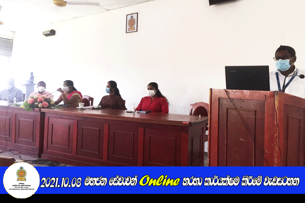 මහජන සේවාවන් Online හරහා කාර්යක්ෂම කිරීමේ වැඩසටහන