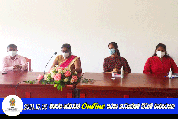 මහජන සේවාවන් Online හරහා කාර්යක්ෂම කිරීමේ වැඩසටහන