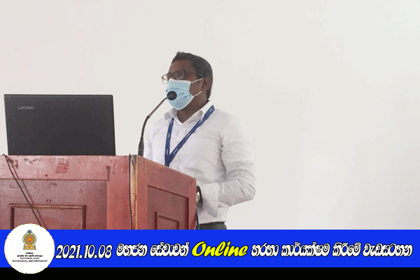 2021.10.08 මහජන සේවාවන් Online හරහා කාර්යක්ෂම කිරීමේ වැඩසටහන