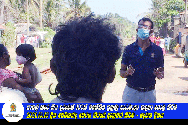 2021.10.13 දින වෙඩිකන්ද වෙරළ තීරයේ දැනුවත් කිරීම