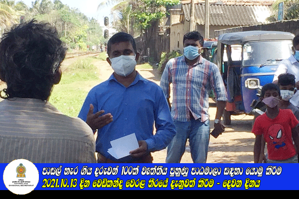 2021.10.13 දින වෙඩිකන්ද වෙරළ තීරයේ දැනුවත් කිරීම