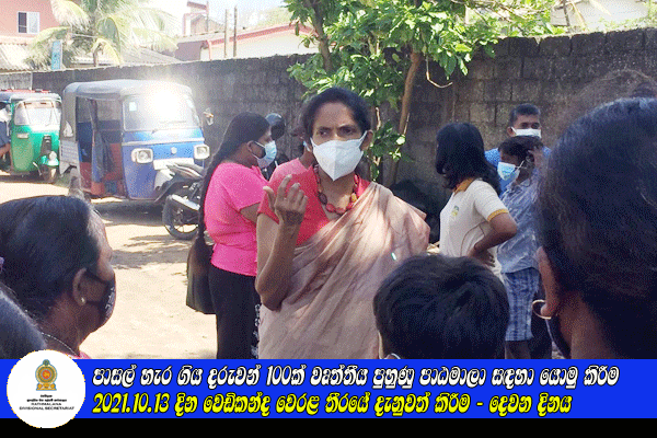 2021.10.13 දින වෙඩිකන්ද වෙරළ තීරයේ දැනුවත් කිරීම
