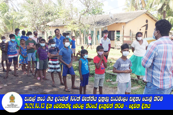 2021.10.13 දින වෙඩිකන්ද වෙරළ තීරයේ දැනුවත් කිරීම