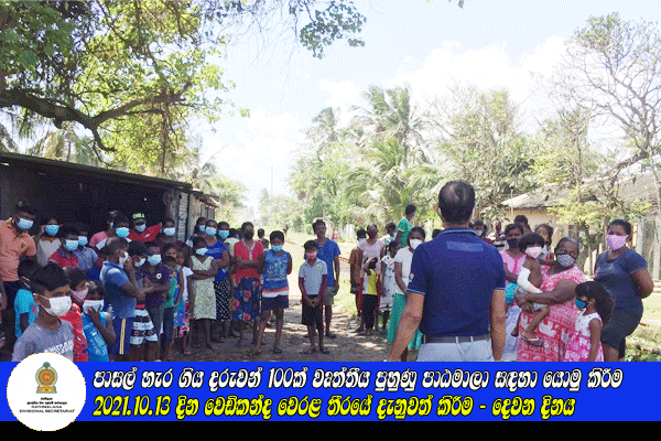 2021.10.13 දින වෙඩිකන්ද වෙරළ තීරයේ දැනුවත් කිරීම