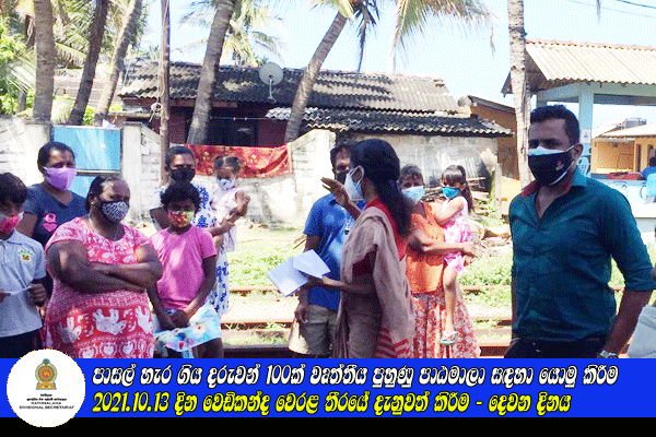 2021.10.13 දින වෙඩිකන්ද වෙරළ තීරයේ දැනුවත් කිරීම