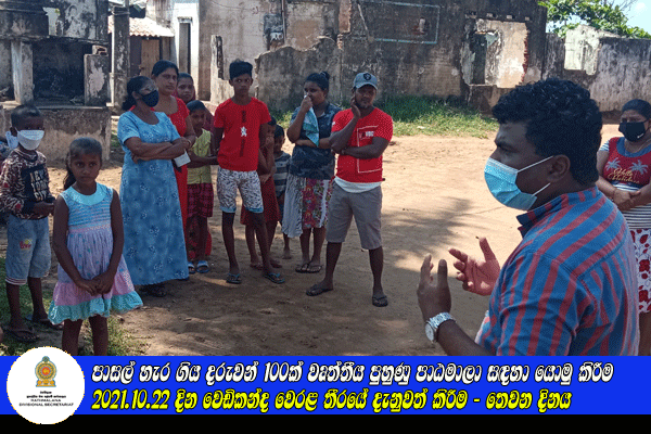 2021.10.22 දින වෙඩිකන්ද වෙරළ තීරයේ දැනුවත් කිරීම