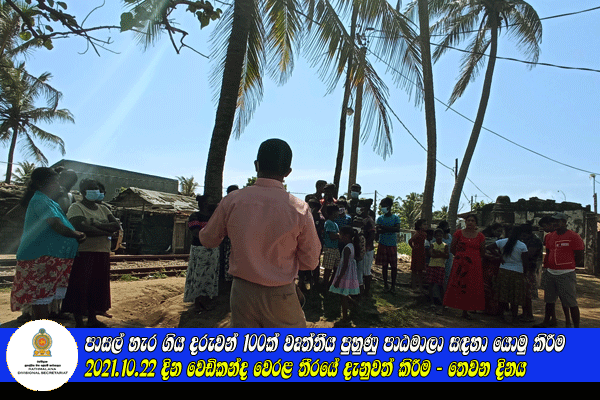 2021.10.22 දින වෙඩිකන්ද වෙරළ තීරයේ දැනුවත් කිරීම