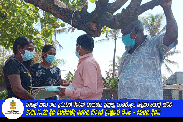 2021.10.22 දින වෙඩිකන්ද වෙරළ තීරයේ දැනුවත් කිරීම