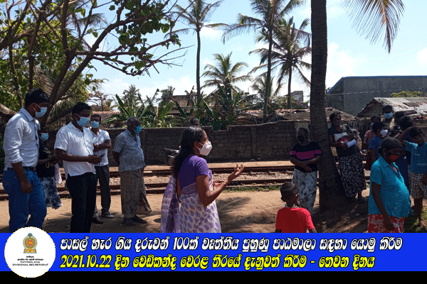 2021.10.22 දින වෙඩිකන්ද වෙරළ තීරයේ දැනුවත් කිරීම