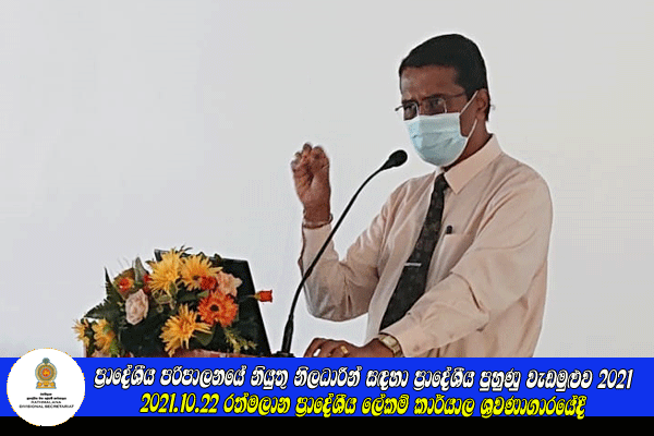 ප්‍රාදේශීය පරිපාලනයේ නියුතු නිලධාරීන් සඳහා වැඩමුළුව 2021
