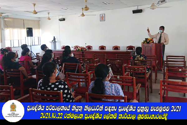ප්‍රාදේශීය පරිපාලනයේ නියුතු නිලධාරීන් සඳහා වැඩමුළුව 2021