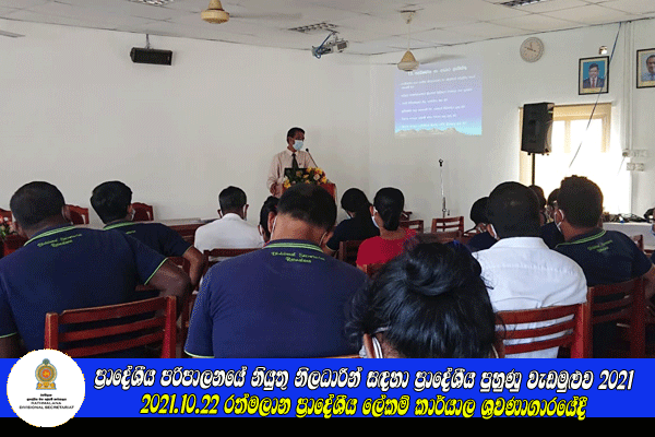 ප්‍රාදේශීය පරිපාලනයේ නියුතු නිලධාරීන් සඳහා වැඩමුළුව 2021