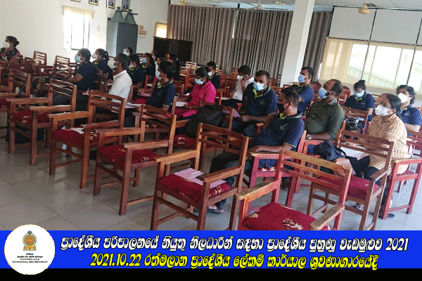 ප්‍රාදේශීය පරිපාලනයේ නියුතු නිලධාරීන් සඳහා වැඩමුළුව 2021