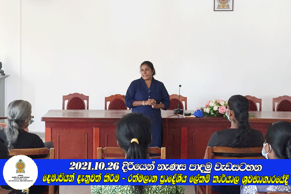 2021.10.26 දිරියෙන් නැණස පාදමු වැඩසටහන