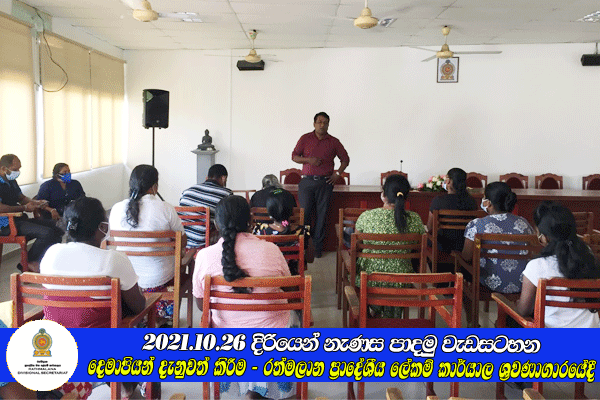 2021.10.26 දිරියෙන් නැණස පාදමු වැඩසටහන