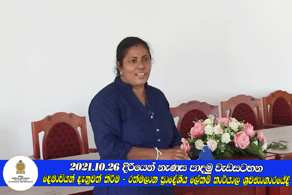2021.10.26 දිරියෙන් නැණස පාදමු වැඩසටහන