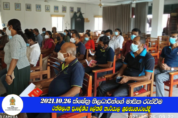 2021.10.26 ක්ෂේත්‍ර නිලධාරීන්ගේ මාසික රැස්වීම 