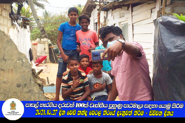 2021.10.27 දින වෙඩිකන්ද වෙරළ තීරයේ දැනුවත් කිරීම