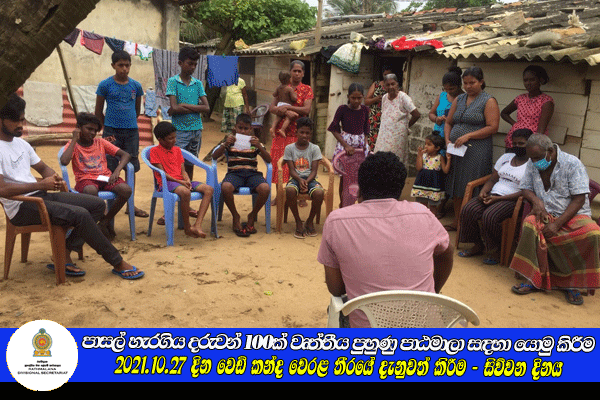 2021.10.27 දින වෙඩිකන්ද වෙරළ තීරයේ දැනුවත් කිරීම