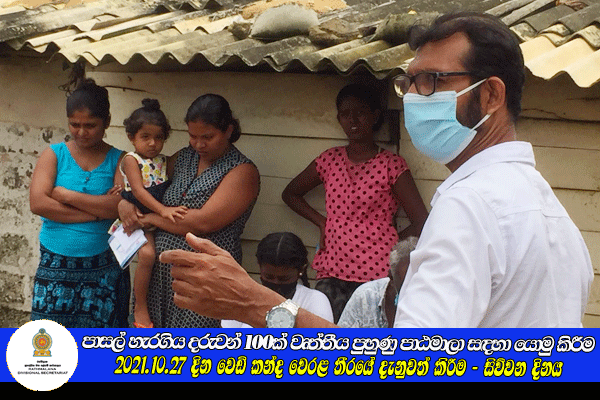 2021.10.27 දින වෙඩිකන්ද වෙරළ තීරයේ දැනුවත් කිරීම