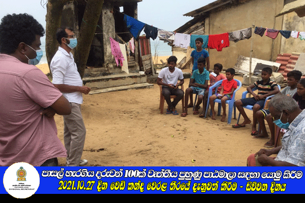2021.10.27 දින වෙඩිකන්ද වෙරළ තීරයේ දැනුවත් කිරීම