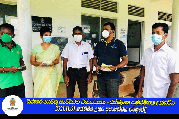 තිරසාර ගෙවතු සංවර්ධන වැඩසටහන රත්මලාන සමාරම්භක උත්සවය