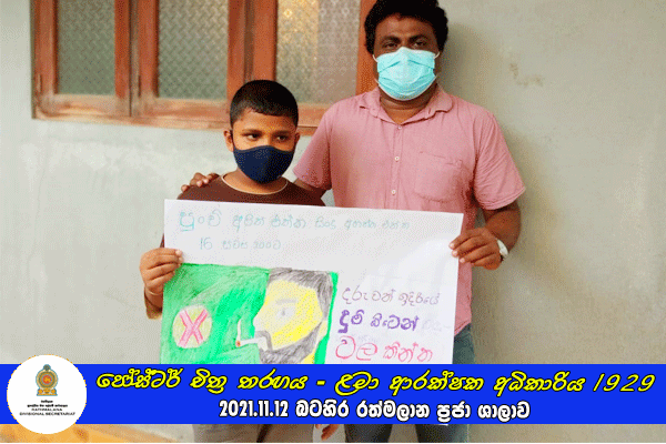 2021.11.12 පෝස්ටර් චිත්‍ර තරඟය