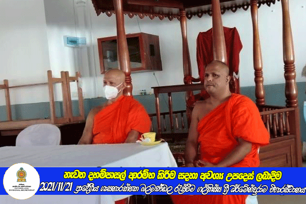 2021.11.21 ප්‍රාදේශීය ශාසනාරක්ෂක බලමණ්ඩල රැස්වීම