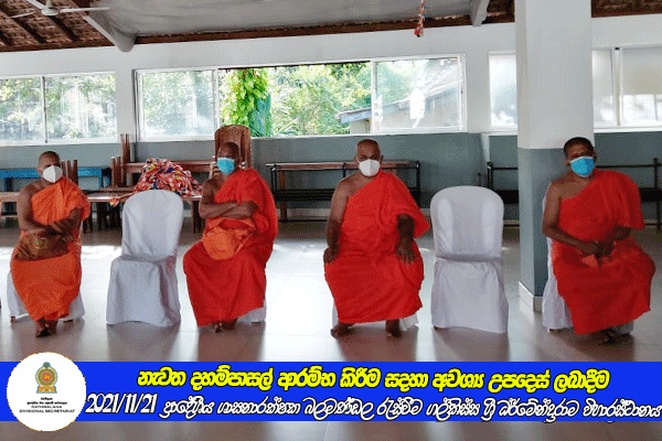 2021.11.21 ප්‍රාදේශීය ශාසනාරක්ෂක බලමණ්ඩල රැස්වීම