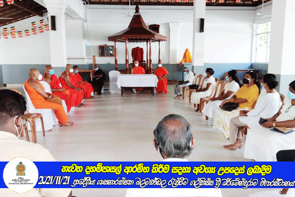 2021.11.21 ප්‍රාදේශීය ශාසනාරක්ෂක බලමණ්ඩල රැස්වීම