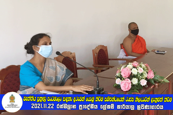 2021.11.22 වෘත්තීය පුහුණු පාඨමාලා සඳහා දරුවන් යොමු කිරීම සම්බන්ධයෙන් රාජ්‍ය නිලධාරීන් දැනුවත් කිරීම
