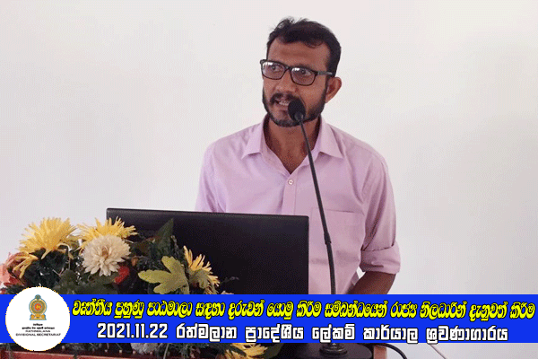 2021.11.22 වෘත්තීය පුහුණු පාඨමාලා සඳහා දරුවන් යොමු කිරීම සම්බන්ධයෙන් රාජ්‍ය නිලධාරීන් දැනුවත් කිරීම