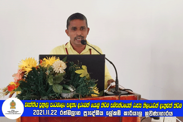 2021.11.22 වෘත්තීය පුහුණු පාඨමාලා සඳහා දරුවන් යොමු කිරීම සම්බන්ධයෙන් රාජ්‍ය නිලධාරීන් දැනුවත් කිරීම