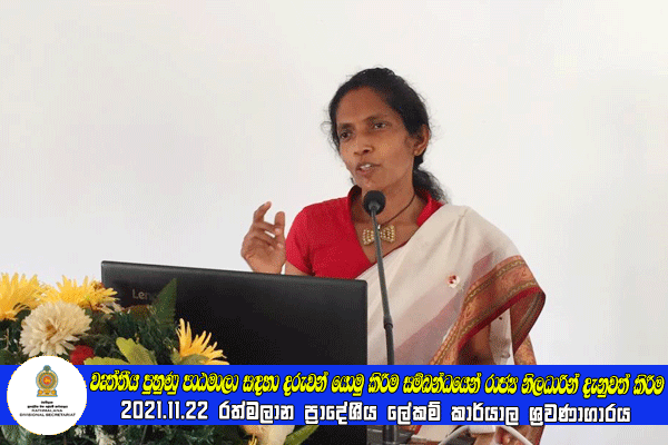2021.11.22 වෘත්තීය පුහුණු පාඨමාලා සඳහා දරුවන් යොමු කිරීම සම්බන්ධයෙන් රාජ්‍ය නිලධාරීන් දැනුවත් කිරීම