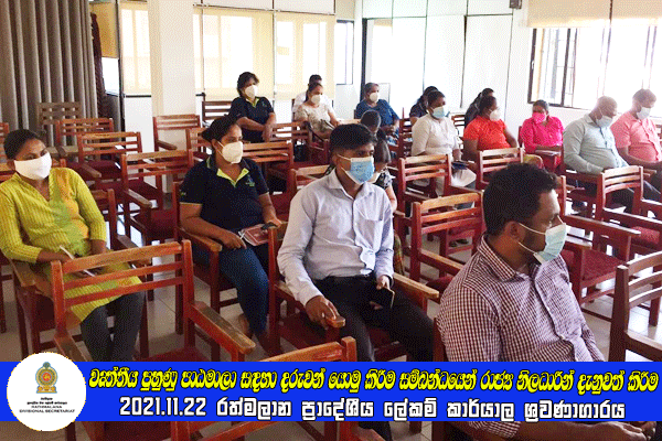 2021.11.22 වෘත්තීය පුහුණු පාඨමාලා සඳහා දරුවන් යොමු කිරීම සම්බන්ධයෙන් රාජ්‍ය නිලධාරීන් දැනුවත් කිරීම