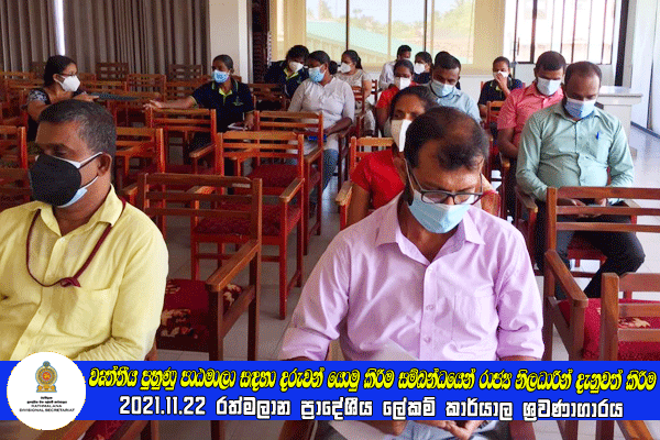 2021.11.22 වෘත්තීය පුහුණු පාඨමාලා සඳහා දරුවන් යොමු කිරීම සම්බන්ධයෙන් රාජ්‍ය නිලධාරීන් දැනුවත් කිරීම