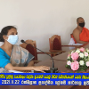 2021.11.22 වෘත්තීය පුහුණු පාඨමාලා සඳහා දරුවන් යොමු කිරීම සම්බන්ධයෙන් රාජ්‍ය නිලධාරීන් දැනුවත් කිරීම