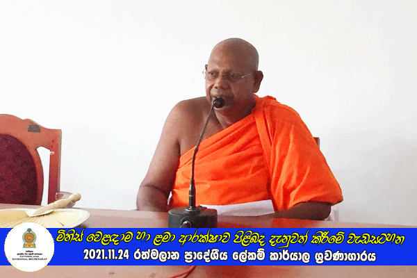 2021.11.24 මිනිස් වෙළඳාම හා ළමා ආරක්ෂාව පිළිබද දැනුවත් කිරීමේ වැඩසටහන