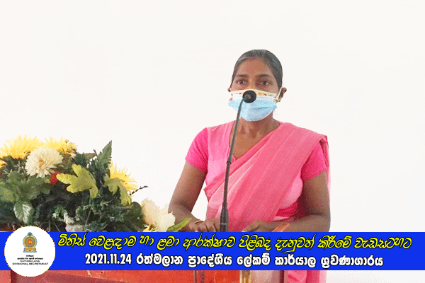 2021.11.24 මිනිස් වෙළඳාම හා ළමා ආරක්ෂාව පිළිබද දැනුවත් කිරීමේ වැඩසටහන